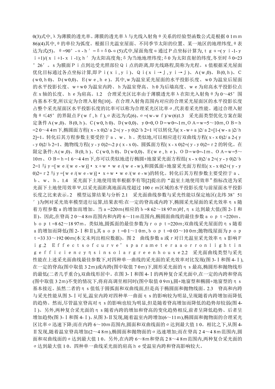 日光温室采光性能的实用型优化研究_第2页