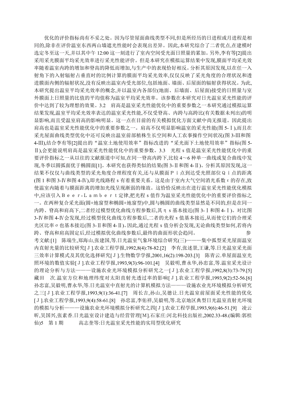 日光温室采光性能的实用型优化研究_第3页