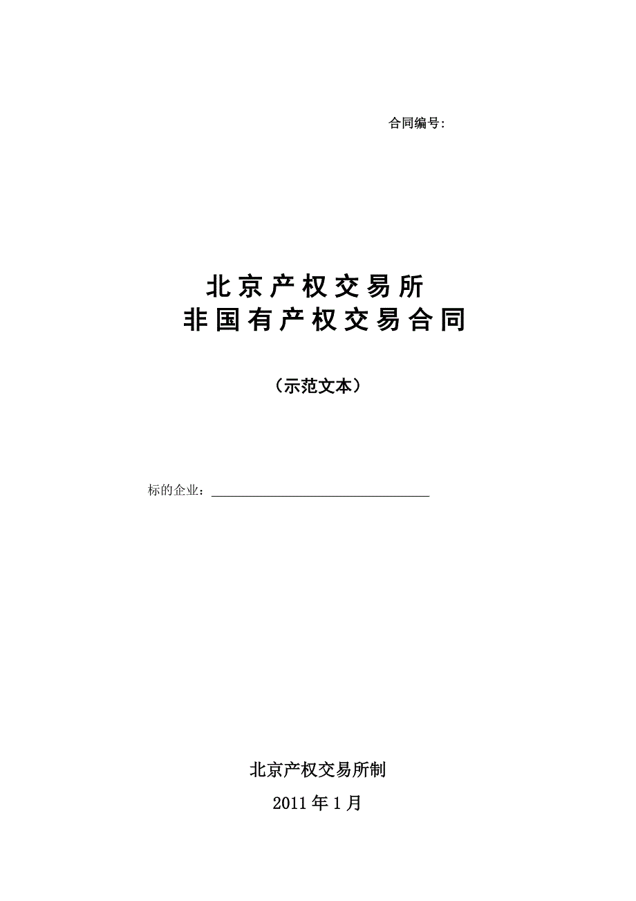 北京产权交易所非国有产权交易合同_第1页