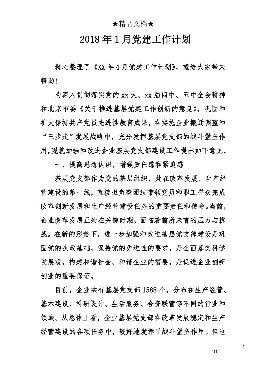 2018年1月党建工作计划_第1页