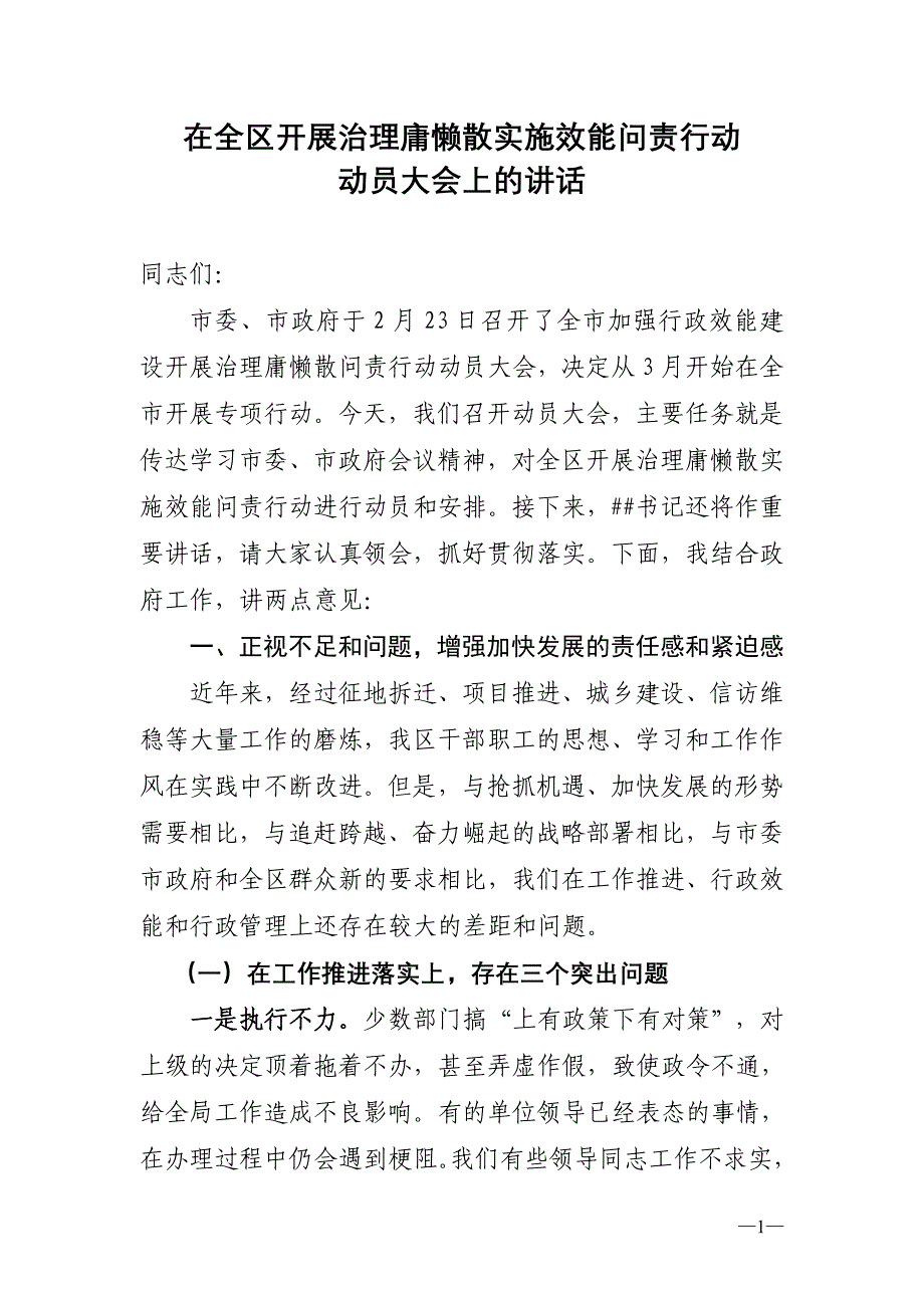 行政效能工作会讲话_第1页