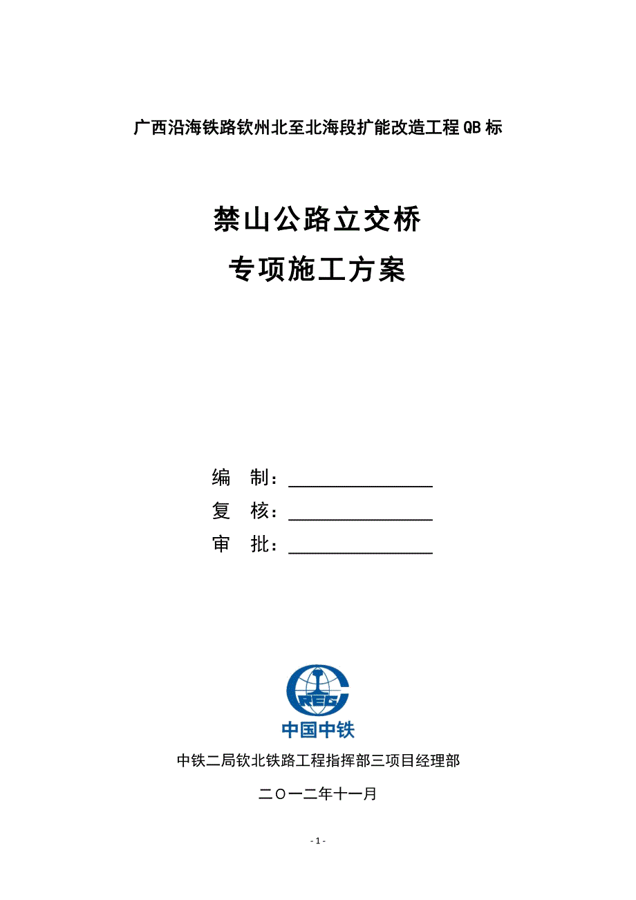 [交通运输]禁山公路立交桥专项施工方案_第1页