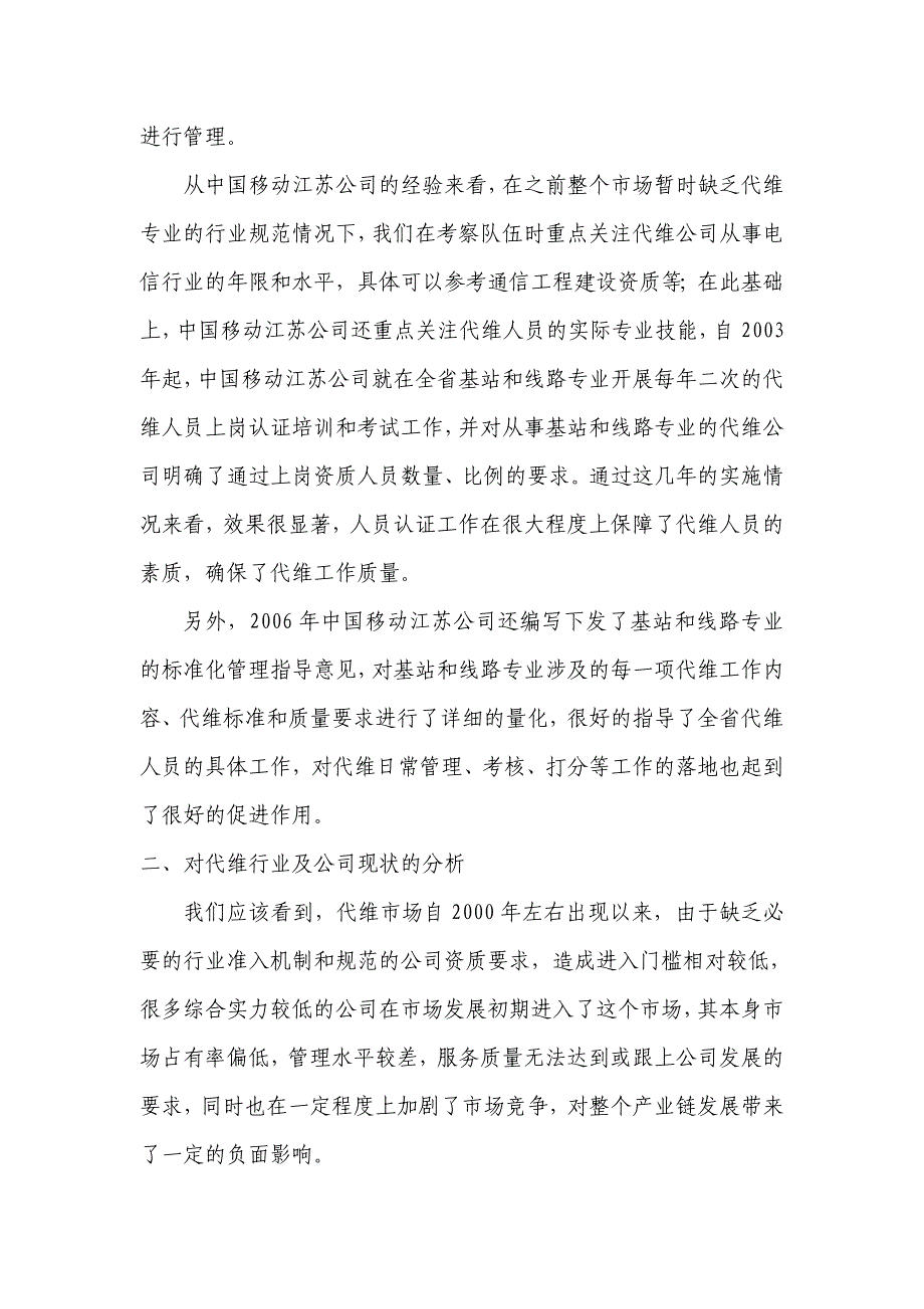 江苏公司代维管理发言稿_第2页
