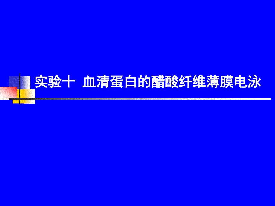 实验十血清蛋白的醋酸纤维薄膜电泳_第1页