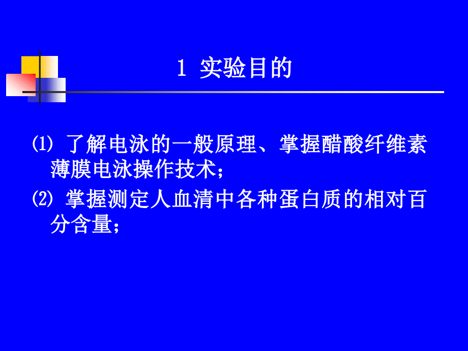 实验十血清蛋白的醋酸纤维薄膜电泳_第2页