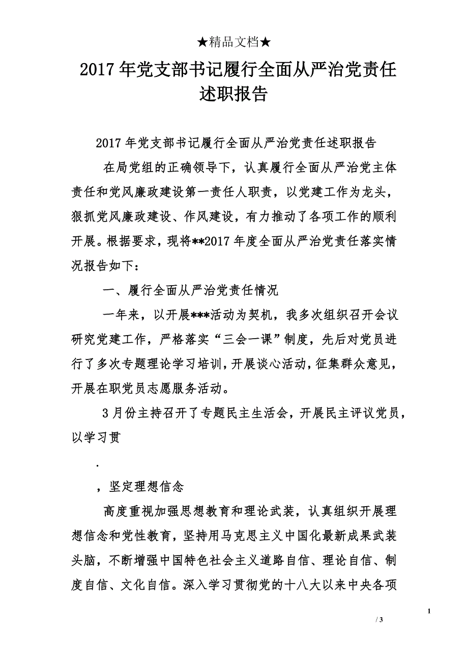 2017年党支部书记履行全面从严治党责任述职报告_第1页