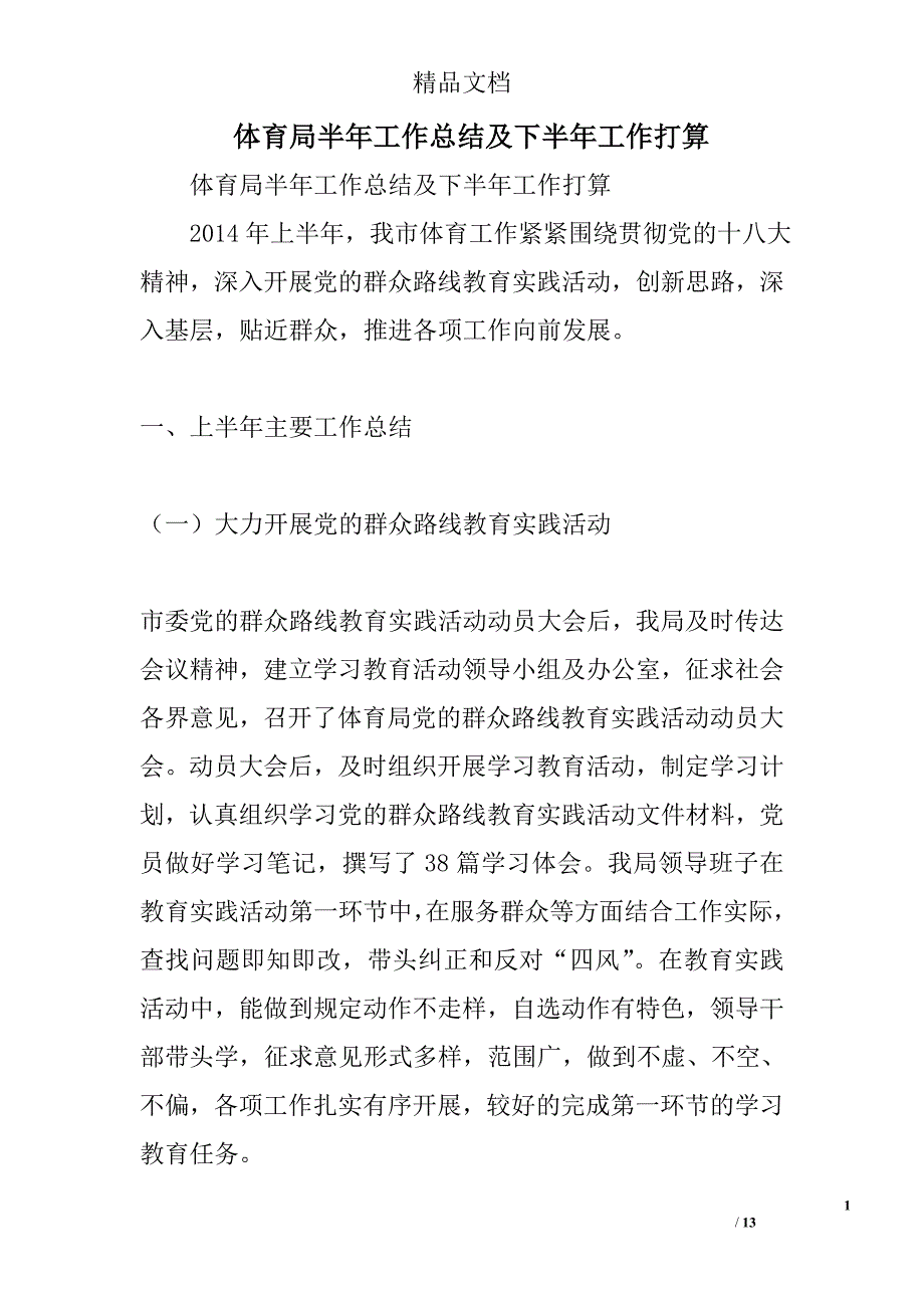 体育局半年工作总结及下半年工作打算精选_第1页