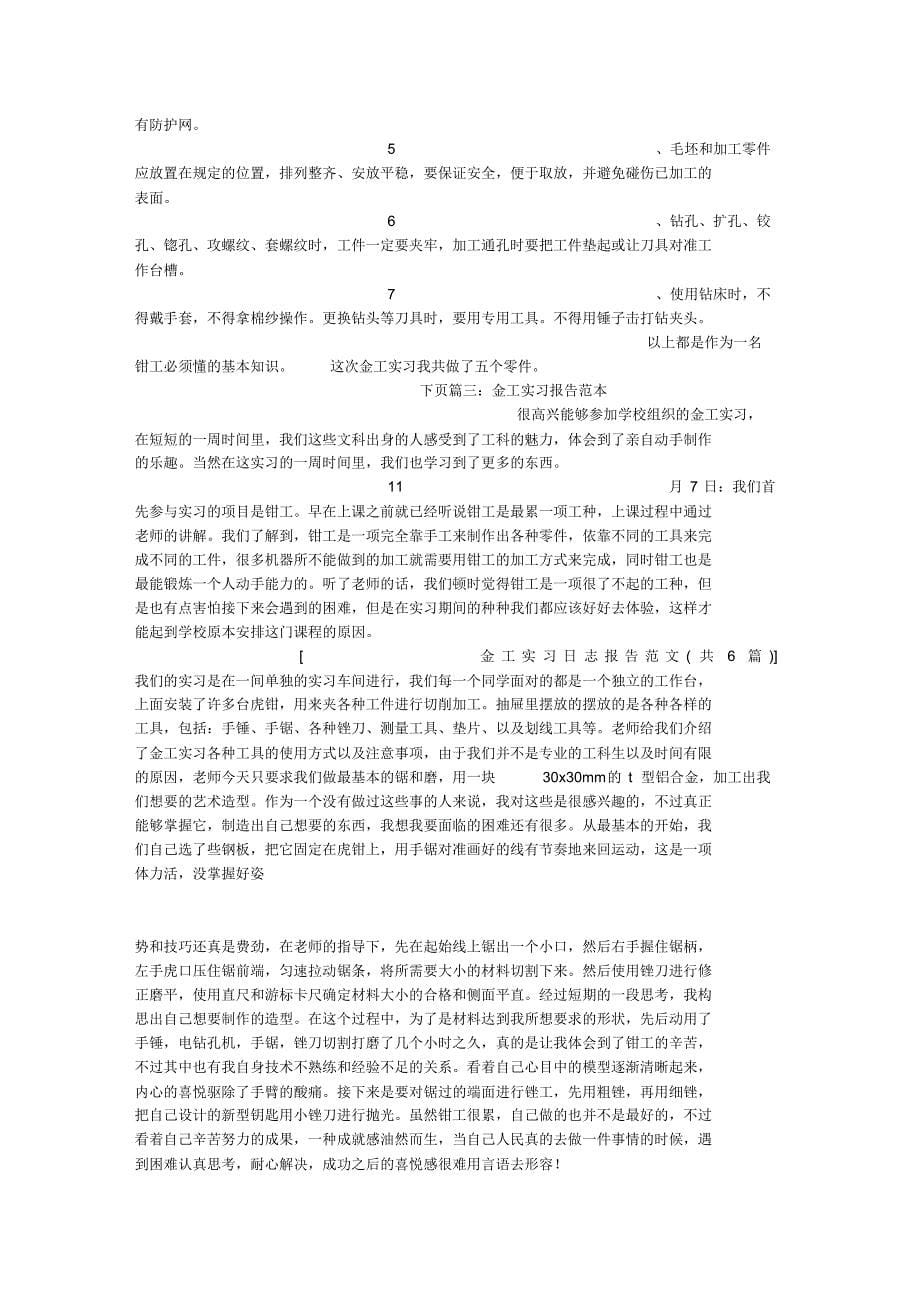 金工实习日志报告范文(共6篇)_第5页