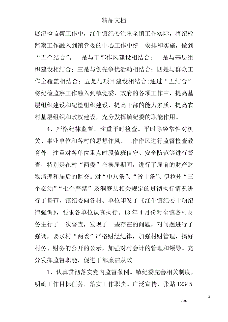 乡镇纪检监察工作汇报精选 _第3页