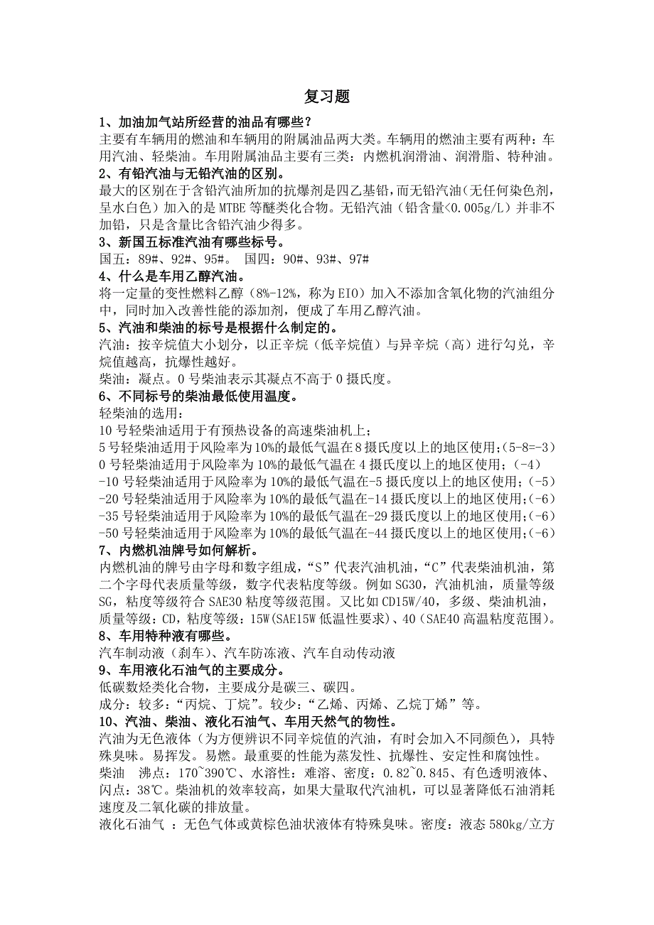 加油加气站复习大纲_附答案_第1页