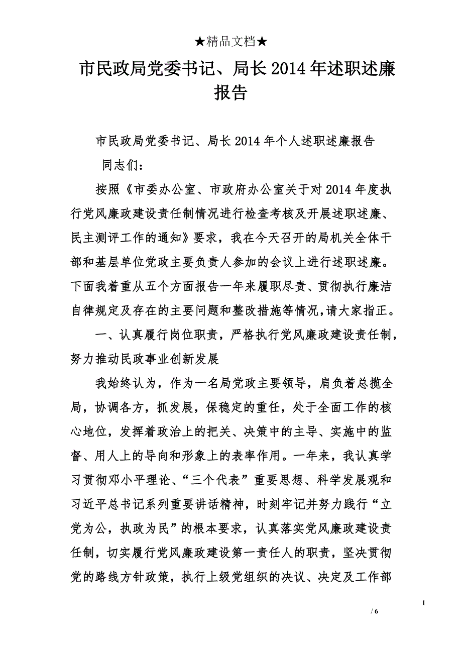 市民政局党委书记、局长2014年述职述廉报告_第1页