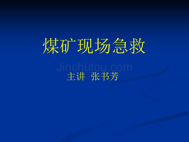 [临床医学]刘康杰  煤矿现场急救_第1页