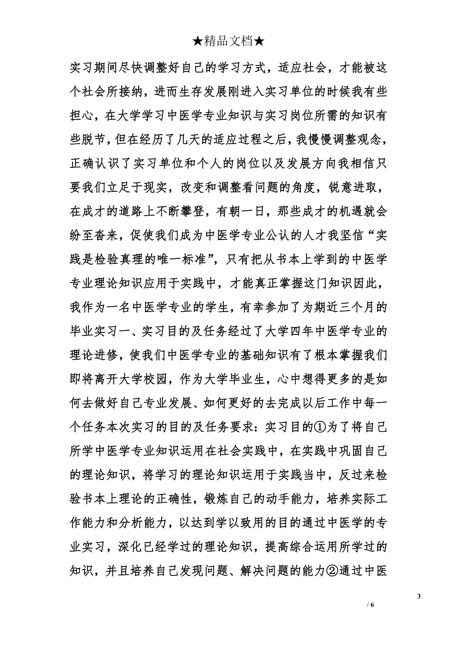 中医实习心得体会精选_第3页