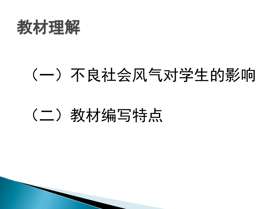 诚信做人到永远说课件_第2页