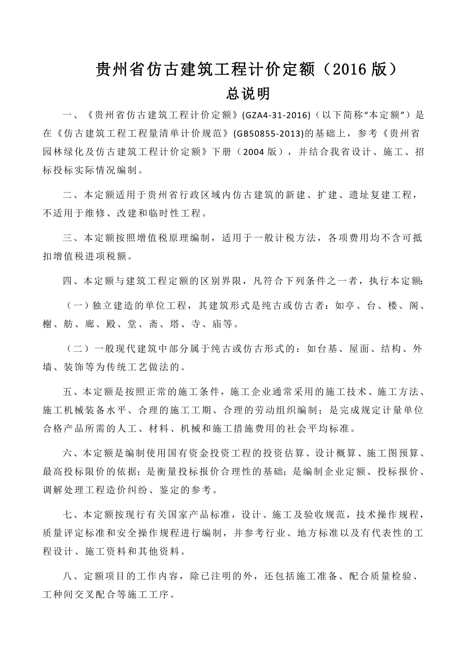 贵州省仿古建筑工程计价定额(2016版)_第1页