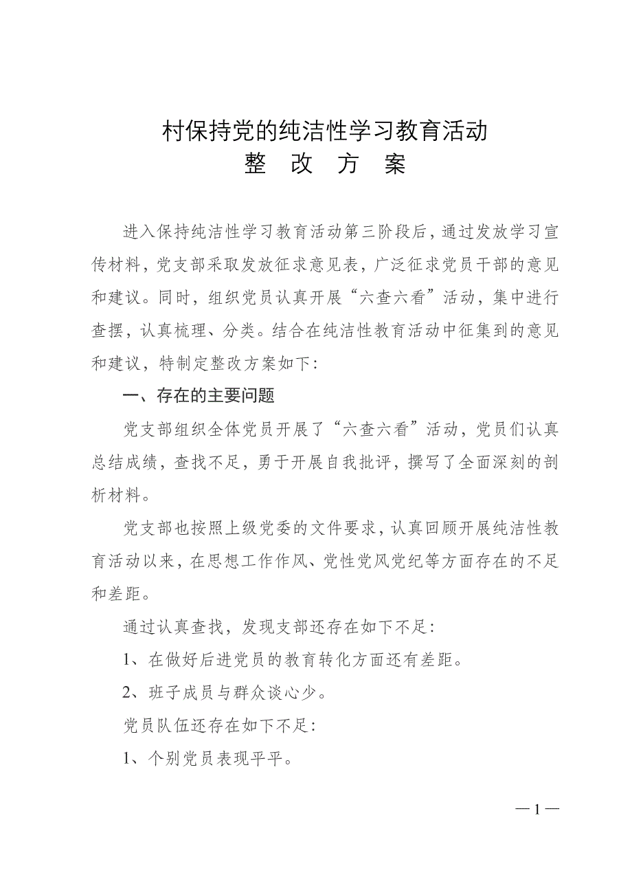 村保持党的纯洁性学习教育活动整改方案_第1页