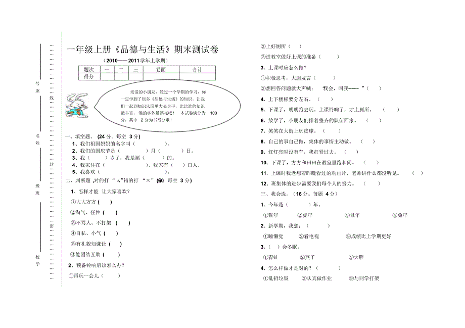 苏教版一年级上册《品德与生活》期末测试卷_第1页