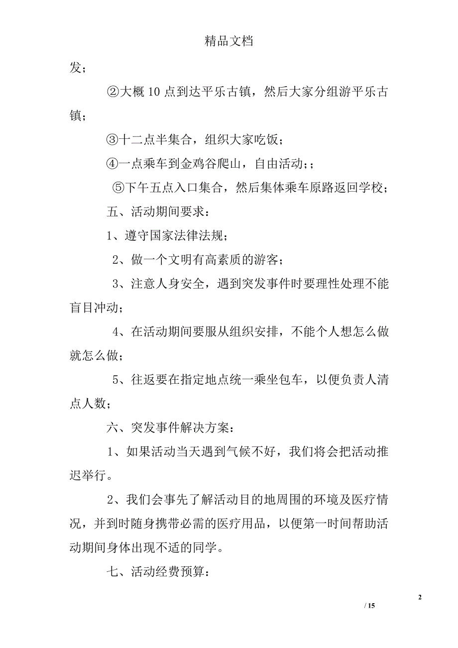 2017春游活动策划书(精选)_第2页