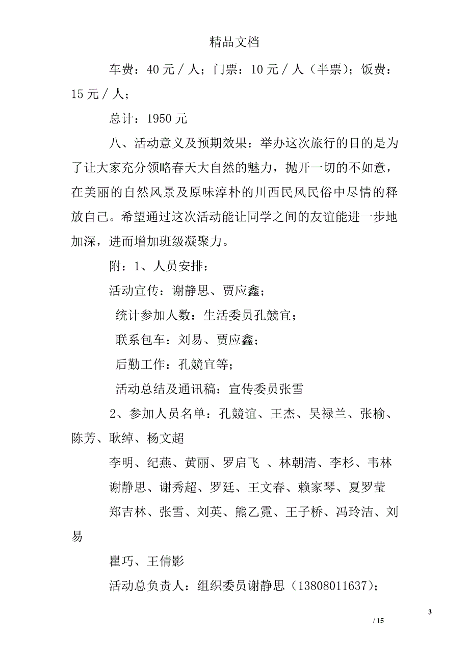 2017春游活动策划书(精选)_第3页