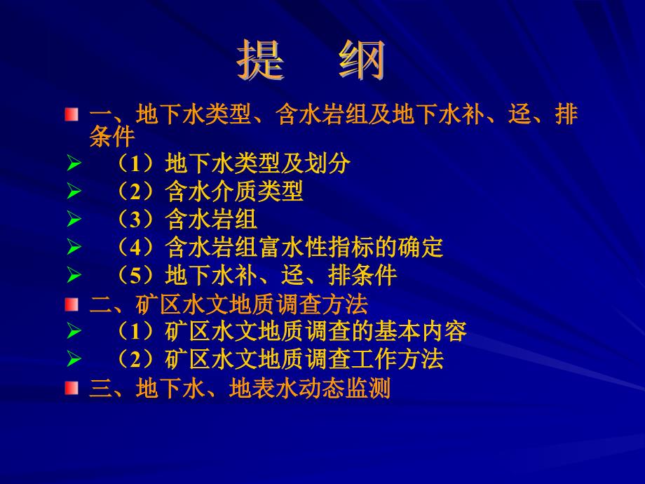 矿区水文地质调查工作方法_第2页