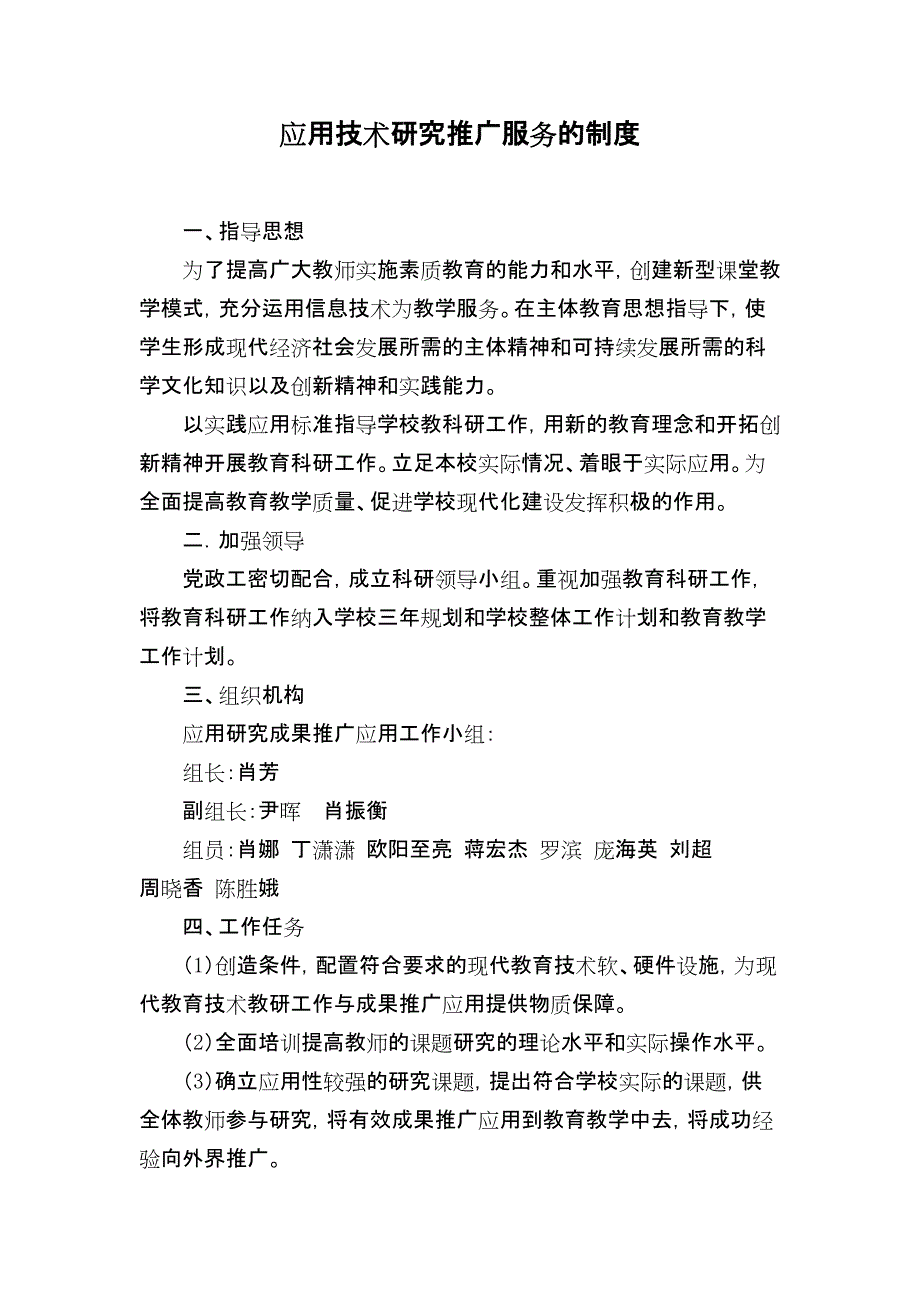 应用技术研究推广服务的制度_第1页