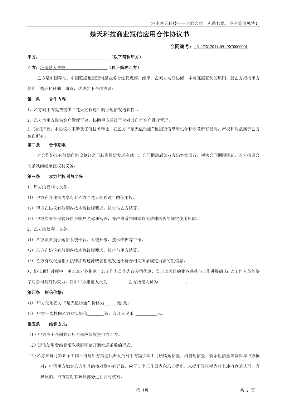 楚天科技商业短信应用合作协议书_第1页