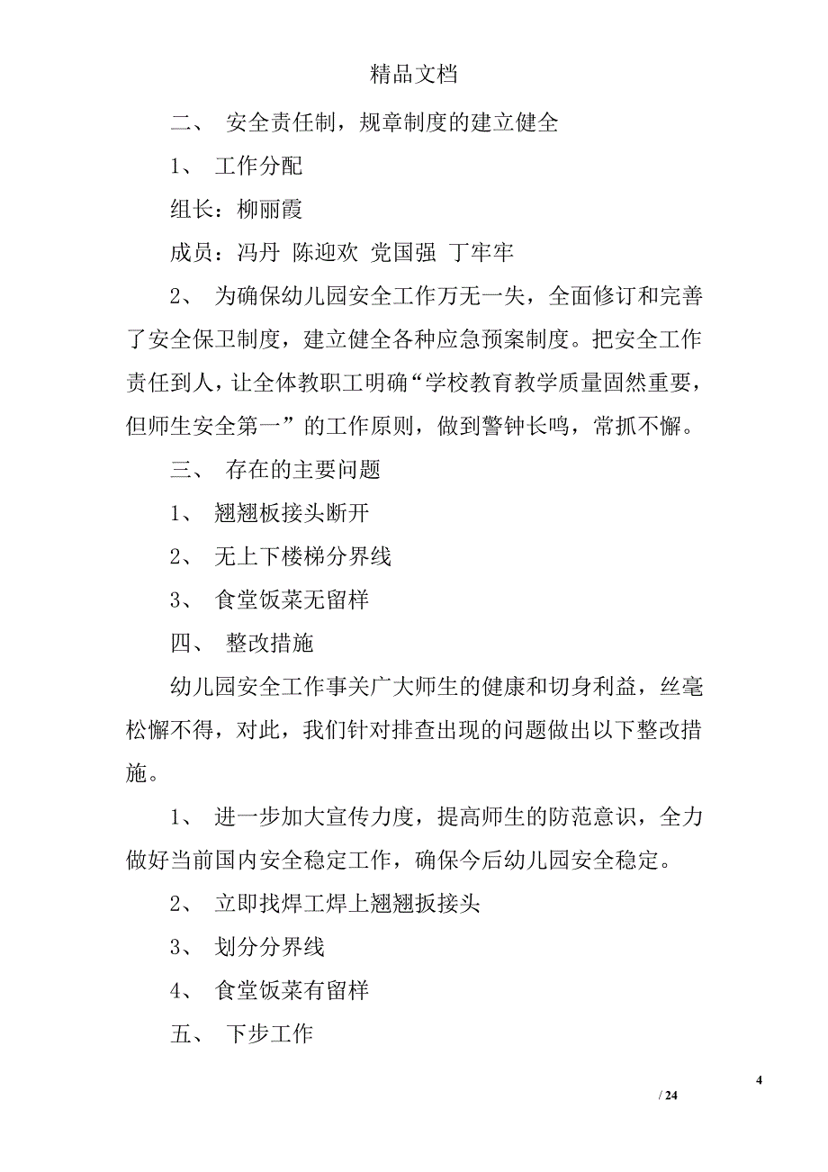 幼儿园自查整改报告精选 _第4页