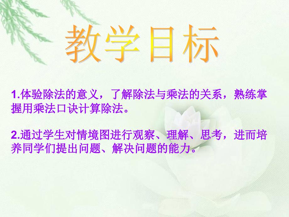 北师大版数学二年级上册《小兔安家》课件_第2页