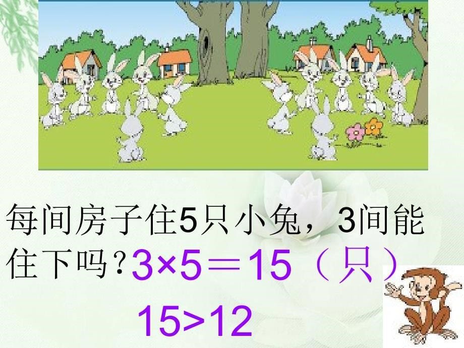 北师大版数学二年级上册《小兔安家》课件_第5页