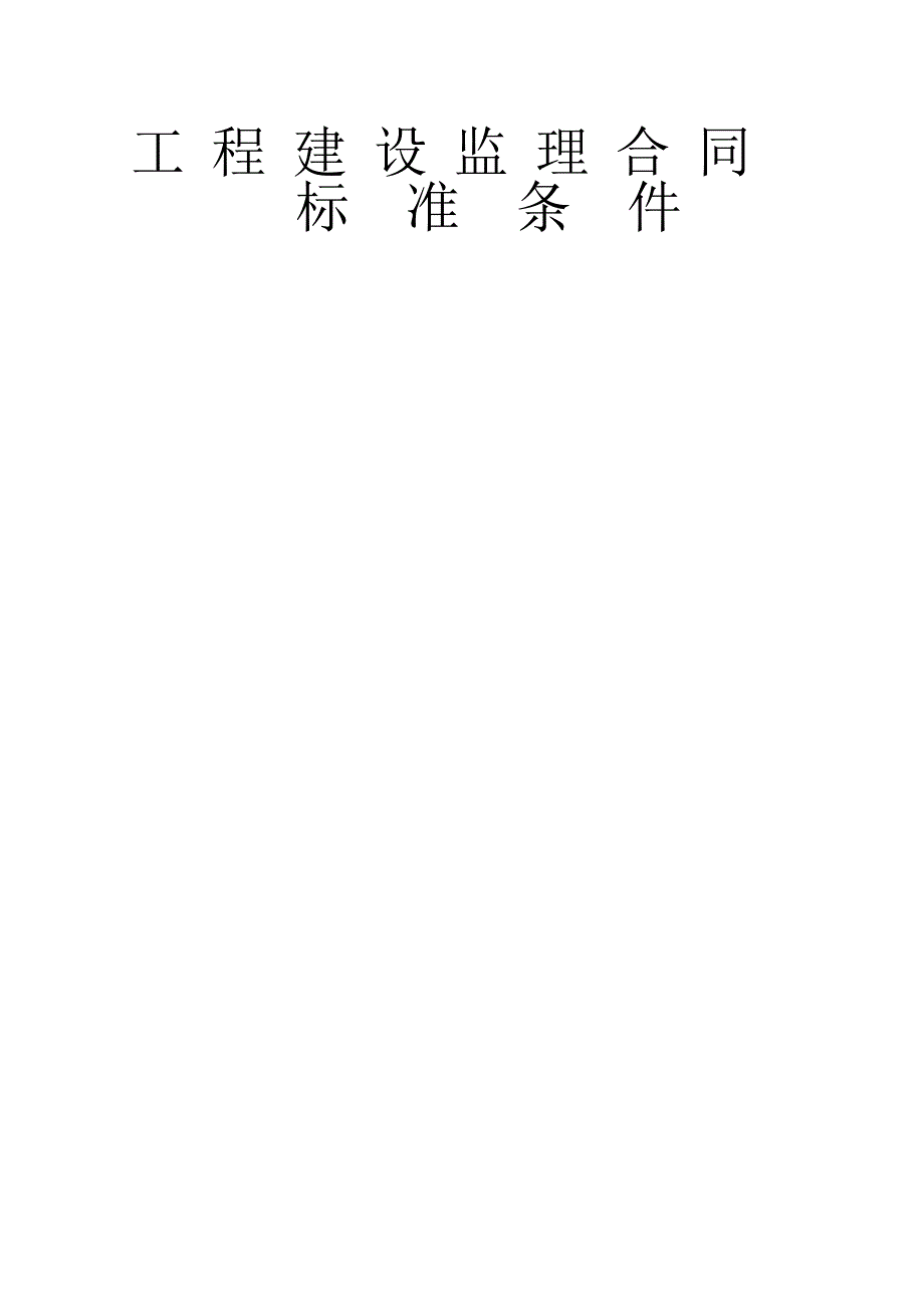 《工程建设监理合同标准条件》_第1页