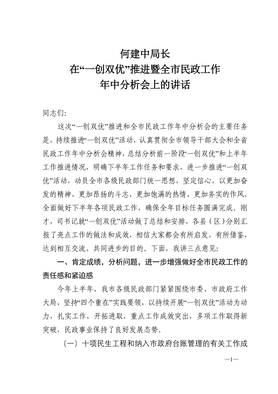 民政局长半年工作会讲话_第1页