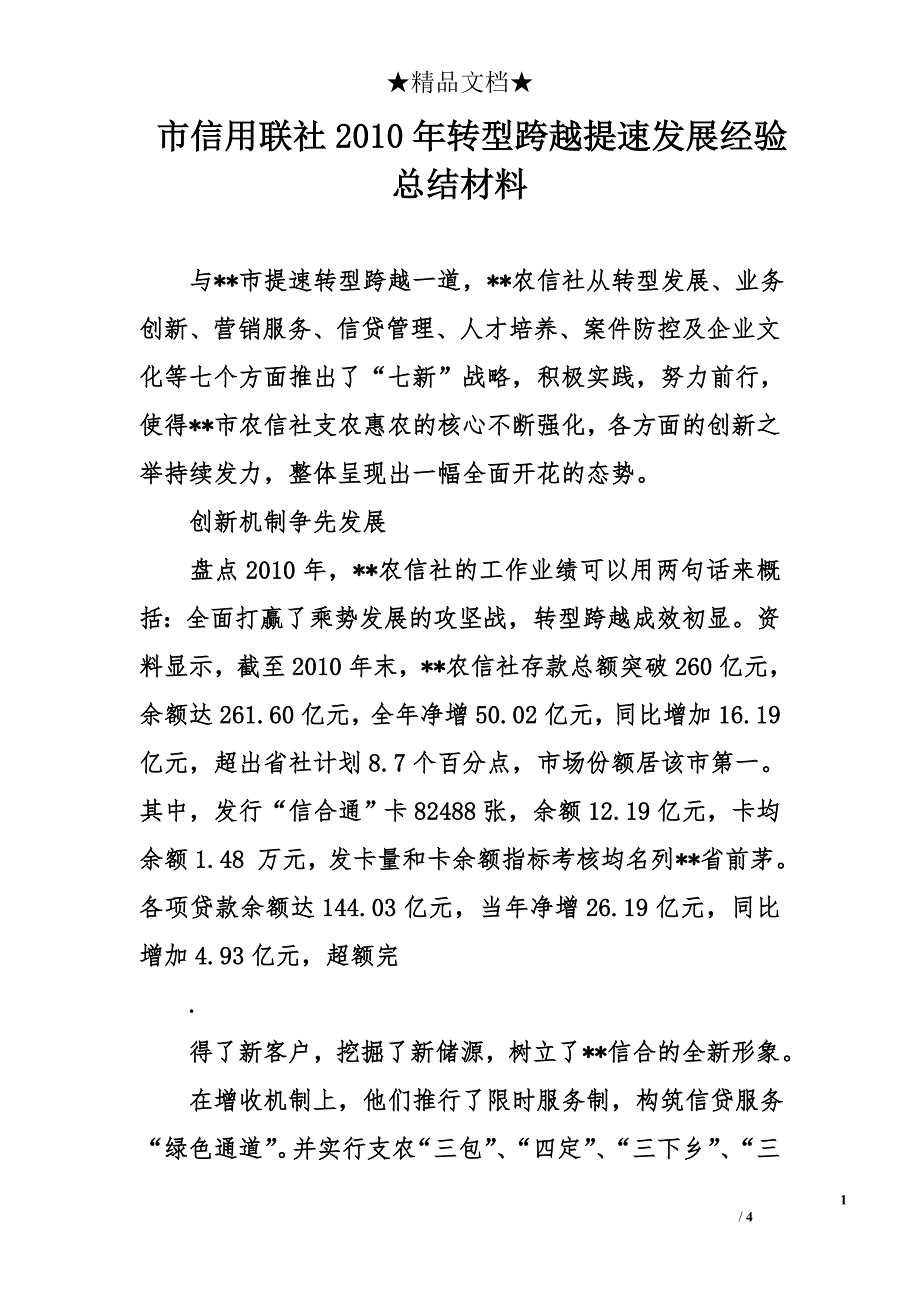 市信用联社2010年转型跨越提速发展经验总结材料_第1页