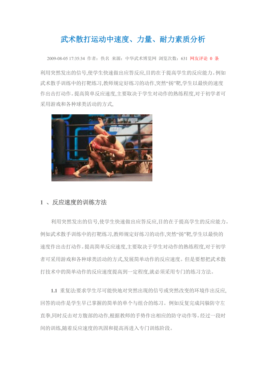 武术散打运动中速度、力量、耐力素质分析_第1页