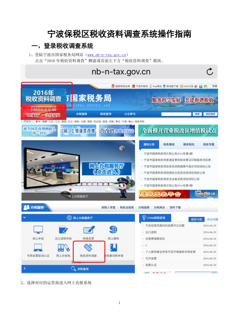 宁波保税区税收资料调查系统操作指南_第1页