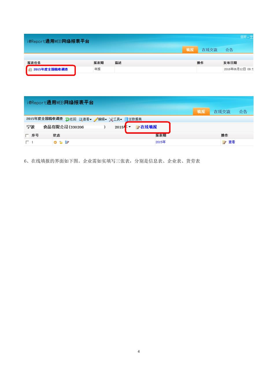宁波保税区税收资料调查系统操作指南_第4页