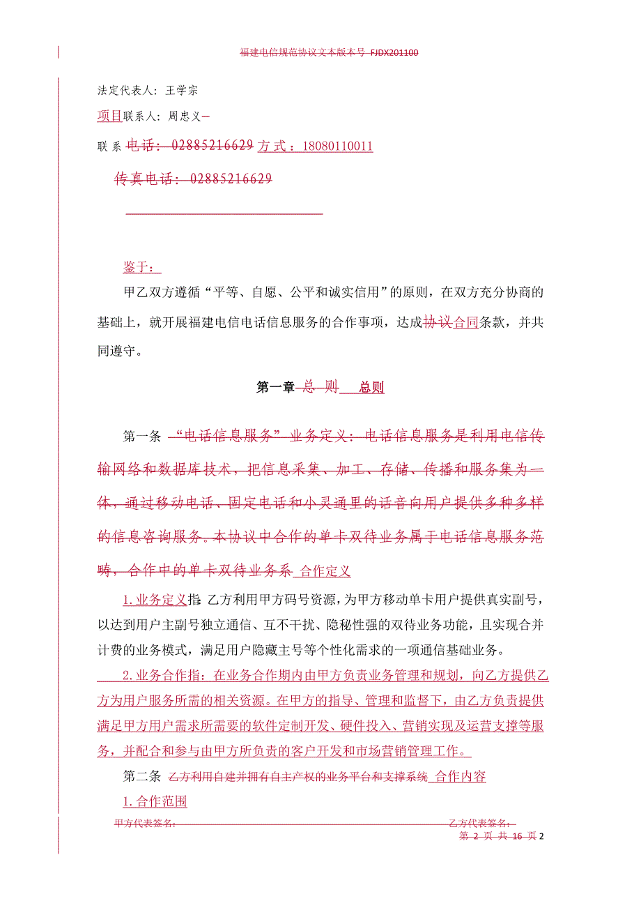 电话信息服务业务合作协议-比较结果_第2页