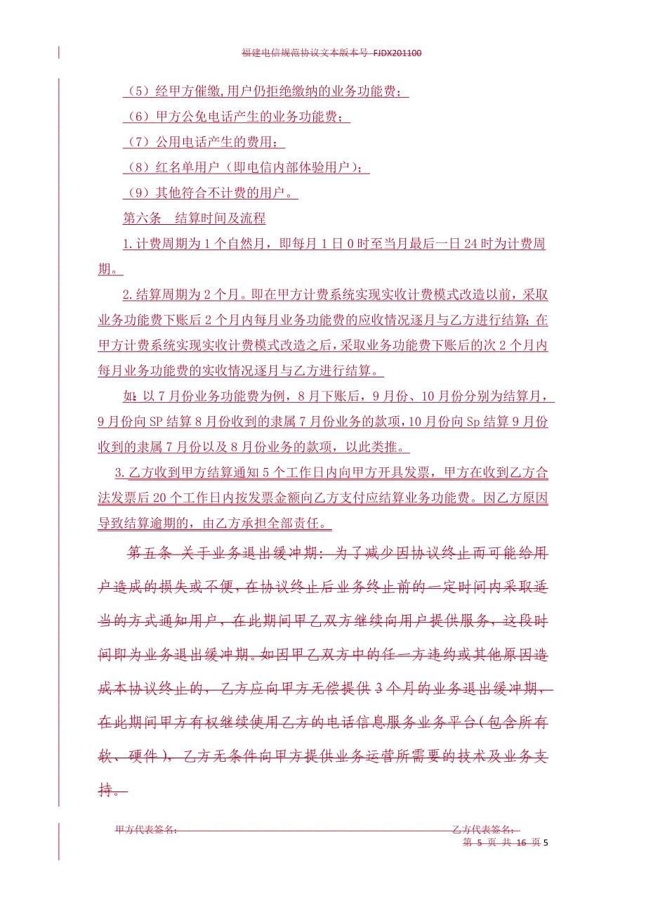 电话信息服务业务合作协议-比较结果_第5页