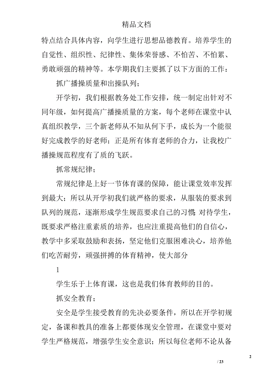 小学体育教研组工作总结精选 _第2页