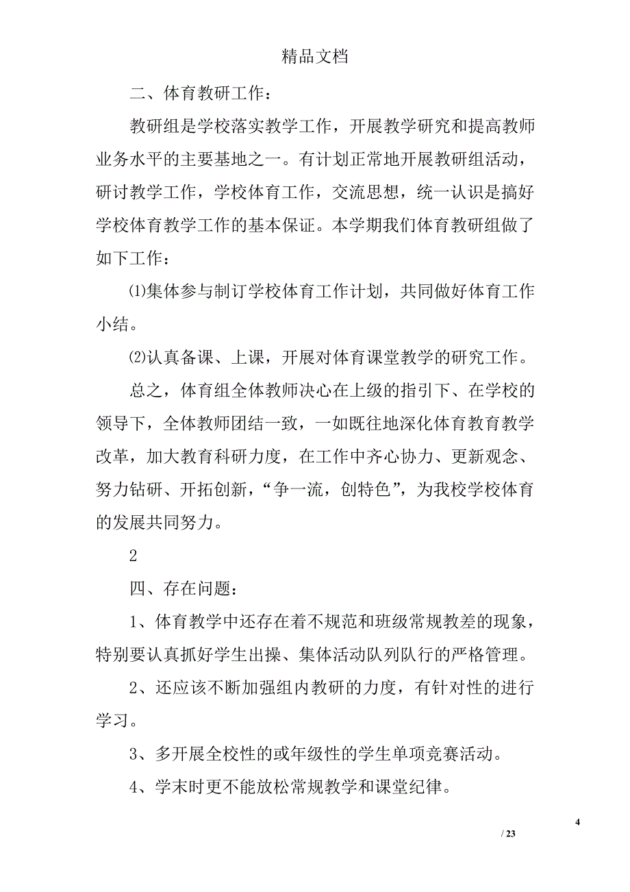 小学体育教研组工作总结精选 _第4页