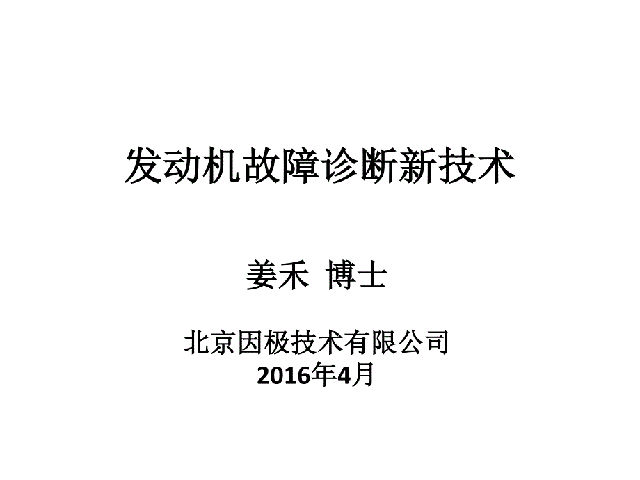 发动机故障诊断新技术_第1页