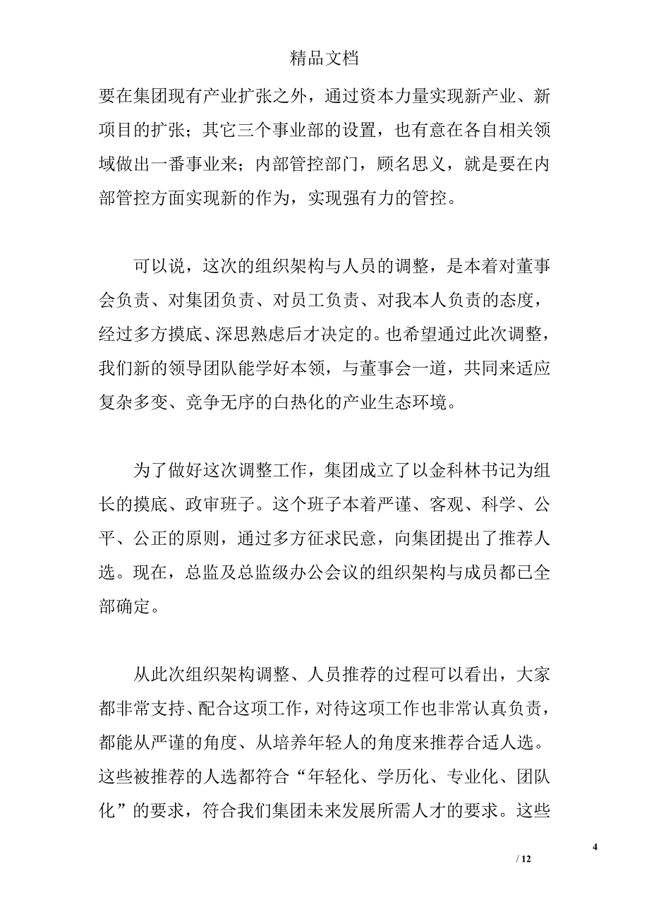 董事长在人事调整大会上的讲话精选_第4页