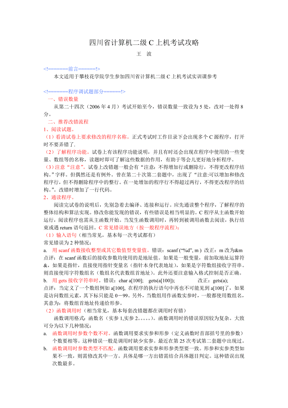 四川省计算机二级c上机考试攻略_第1页