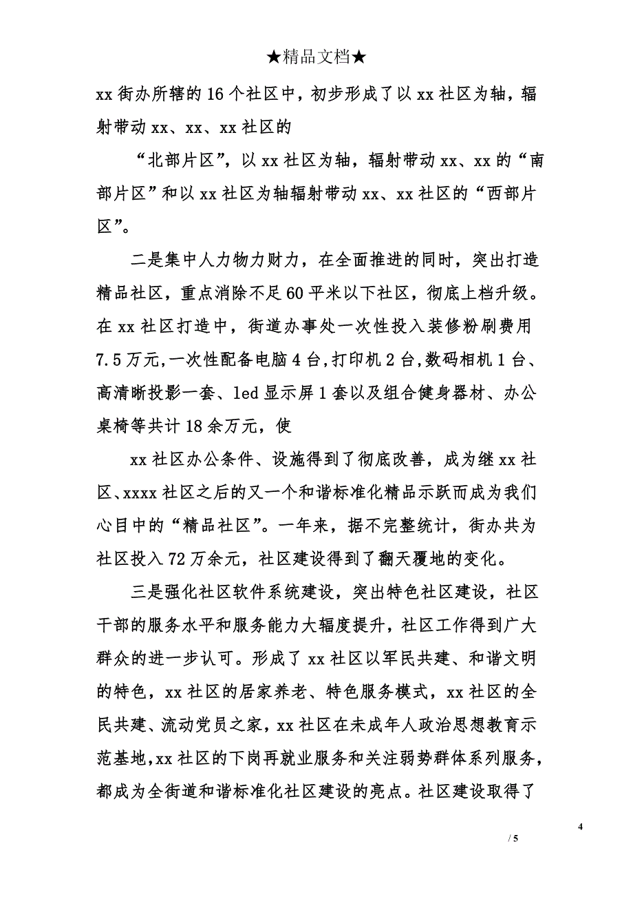 2017街道办事处领导班子述职述廉报告精选_第4页