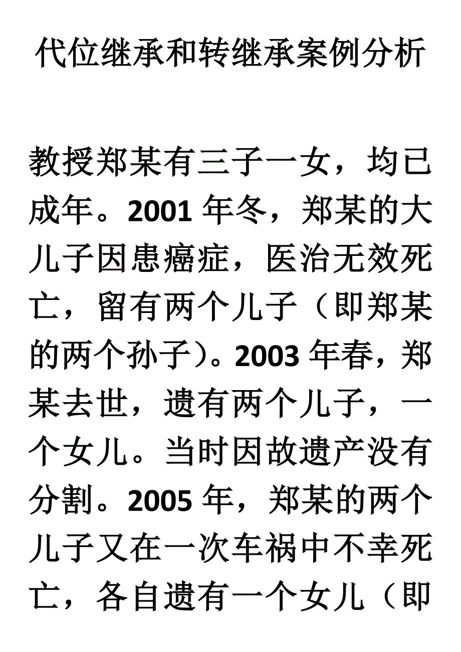 代位继承和转继承案例分析_第1页