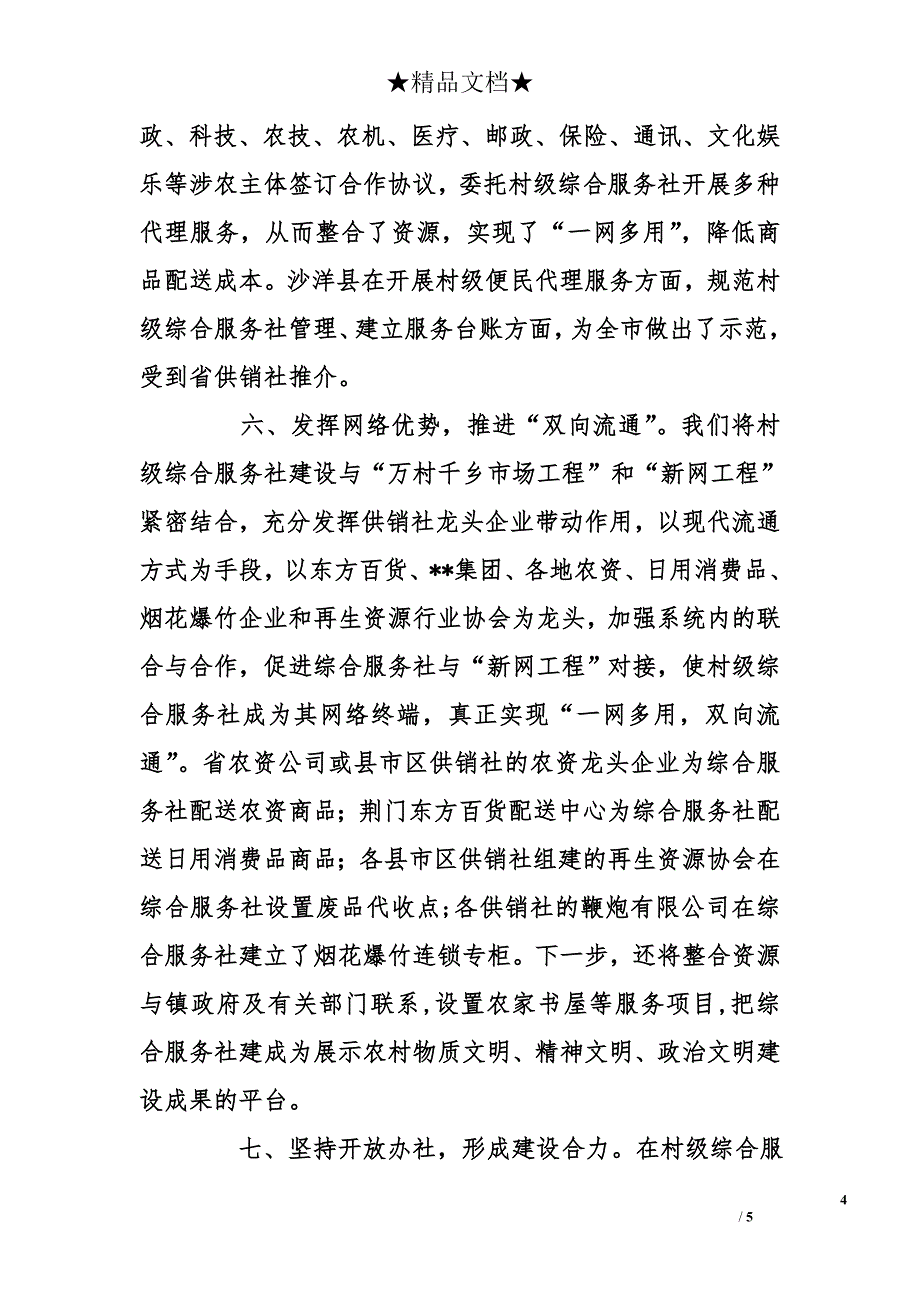 市供销系统2010年村级综合服务社建设情况综述_第4页