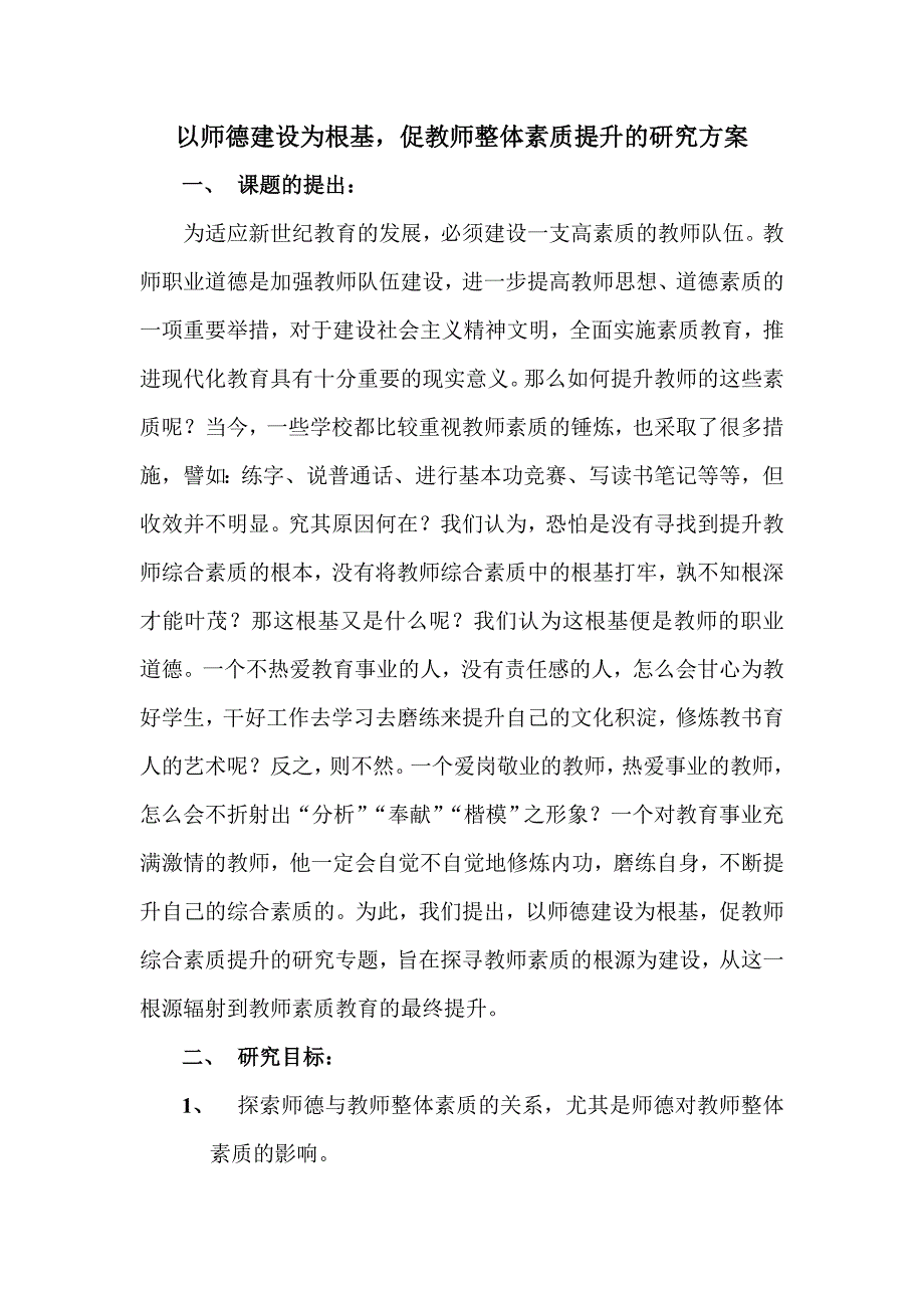 师德建设研究方案_第1页