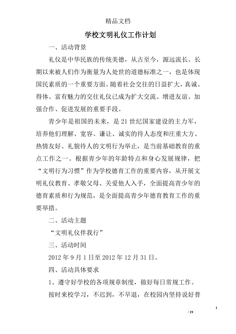 学校文明礼仪工作计划精选 _第1页