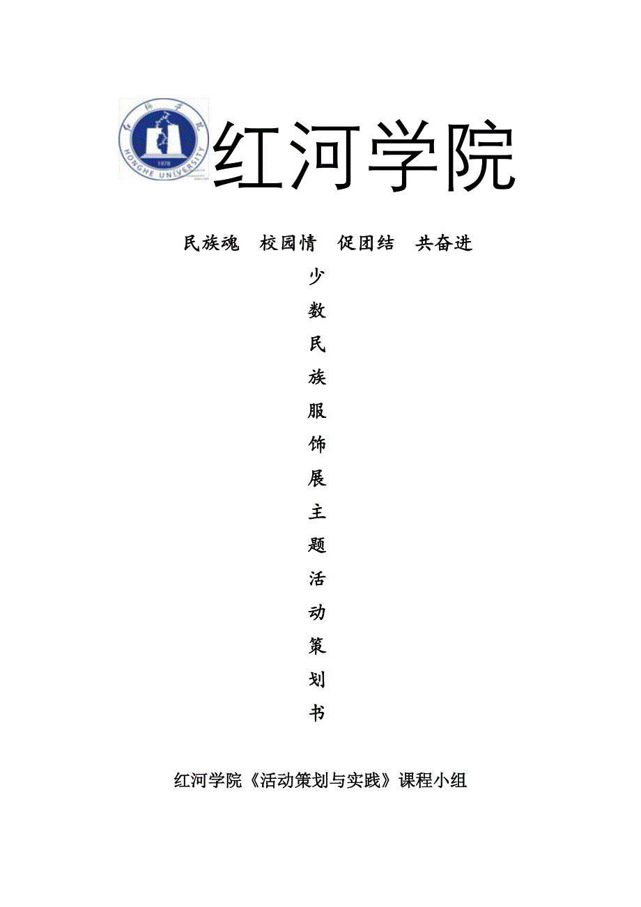 少数民族文化节策划书_第1页