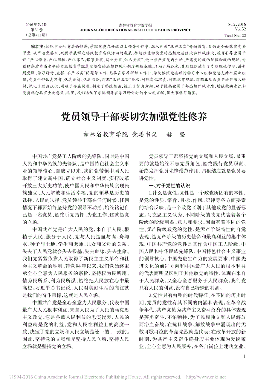 党员领导干部要切实加强党性修养_第1页