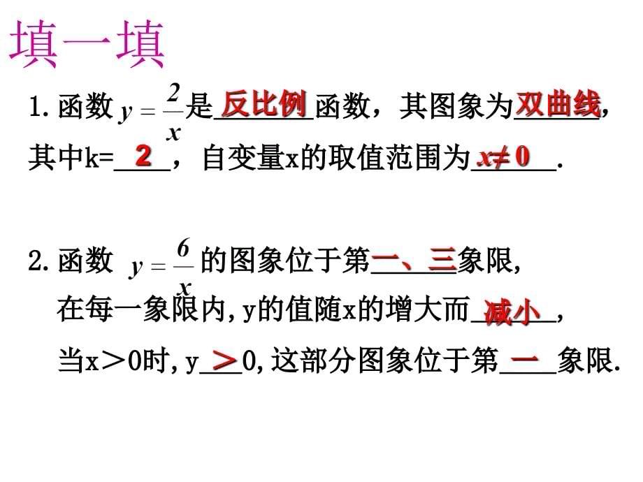 【优品课件】 反比例函数的图象和性质-教学课_第5页